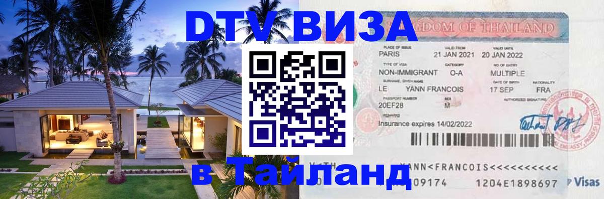 DTV виза Тайланд 
