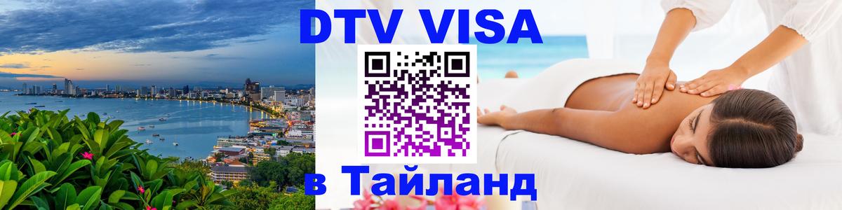 Электронная виза DTV в Тайланд Рим 
